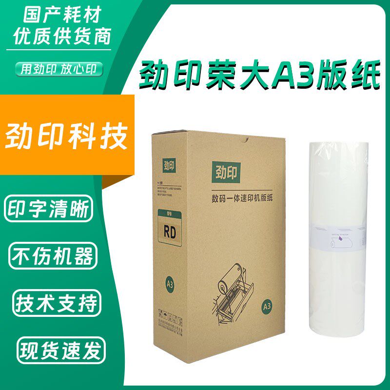 劲印荣大A3版纸适用荣大RD4300 RD4330 VR-7315 VR-7325 VR-7428