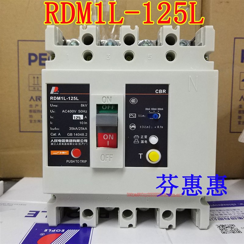人民电器RDM1L-125L 125A四级漏电保护器100A开关白色塑壳380三相