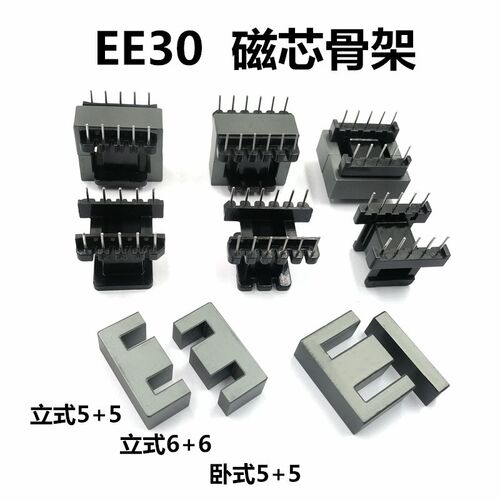 EE30 EI30磁芯骨架卧式立式5+5 6+6 电胶木铁氧体PC40材质变压器