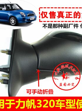 适用于力帆320倒车镜 后视镜 力帆320手动倒车镜 320电动倒车镜