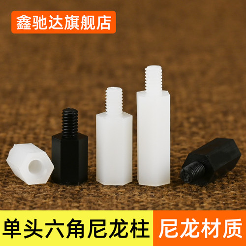 M2M2.5M3M4单头六角尼龙柱塑料隔离柱单通支撑柱绝缘螺丝柱胶螺柱