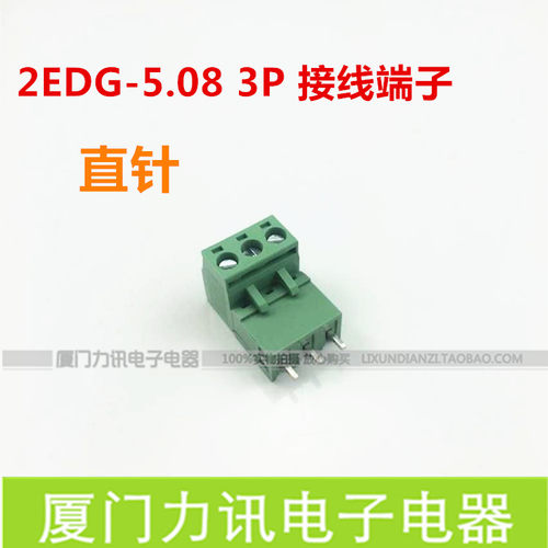 PBC插拔式接线端子排 接插件/2EDG 5.08 3P 直针 接线端子
