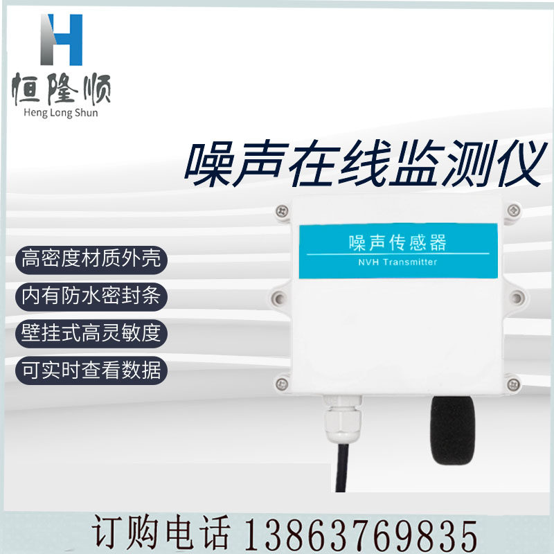 敏噪声传感器 抗干扰强悬挂式噪音监测器防水型