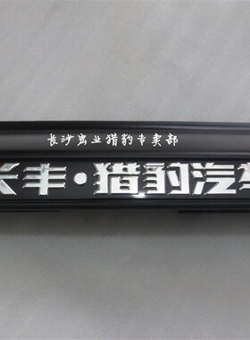长丰猎豹V31V33V43黑金刚 奇兵尾门牌照框 2030 6470后牌照灯