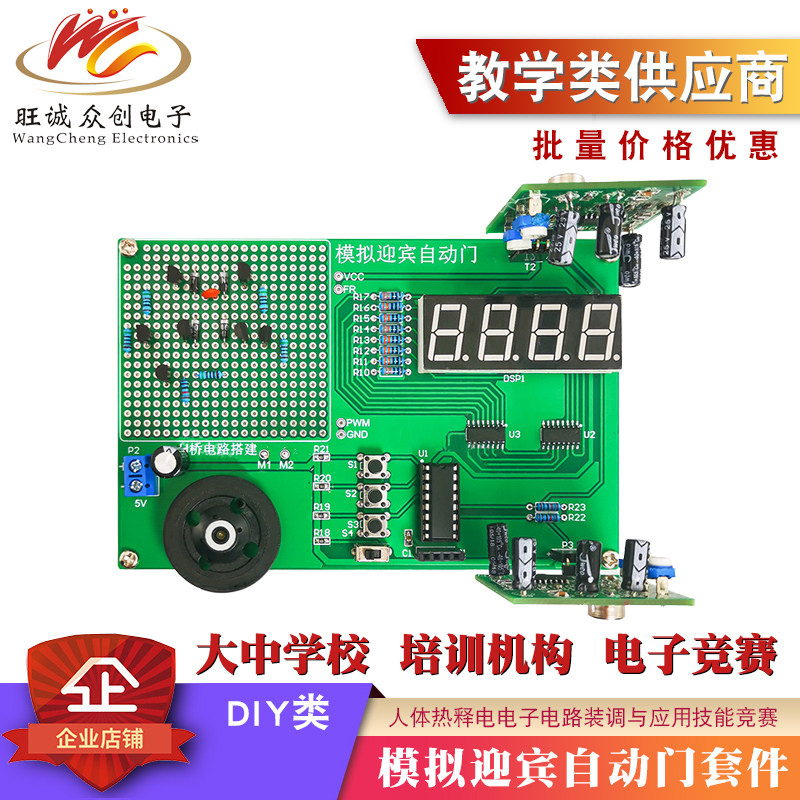 模拟迎宾自动门套件人体热释电电子电路装调与应用技能竞赛散件