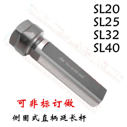 车床用侧固式延长杆SL25-ER25 C32-ER32 SL40-ER25-80直柄