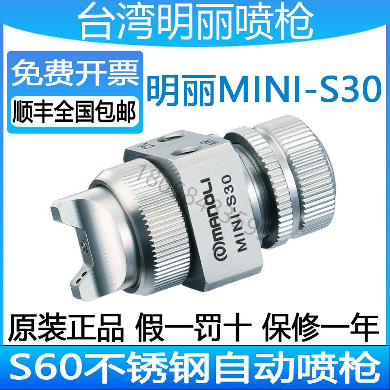 明丽MINI-S30喷枪水性油性离型剂医疗眼镜喷涂低粘度涂料自动喷枪