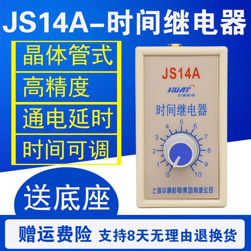 华通集团 JS14A 晶体管延时继电器 380V 220V 10S 30S 60S 6S