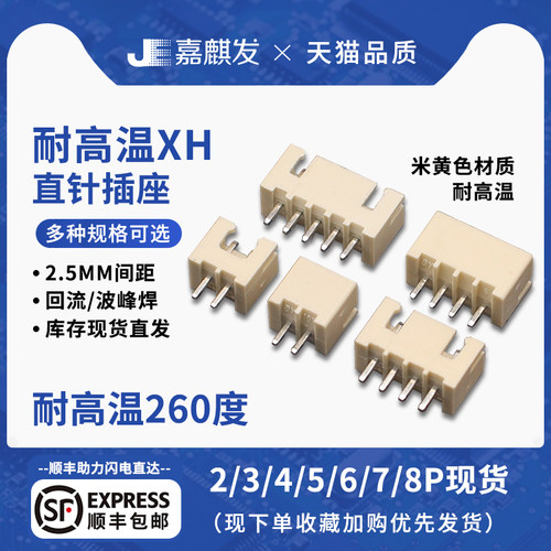 XH2.54连接器插件2.5MM间距 耐高温260过回流焊2p/3P/4/5/6/7/8