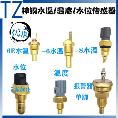神钢挖机配件SK120 200 230 250 350-6-6E-8水温水位传感器报警器