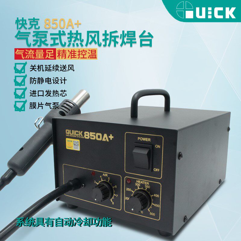 快克QUICK850A+热风枪气泵式热风枪 开机大功率 快克直风恒温风枪