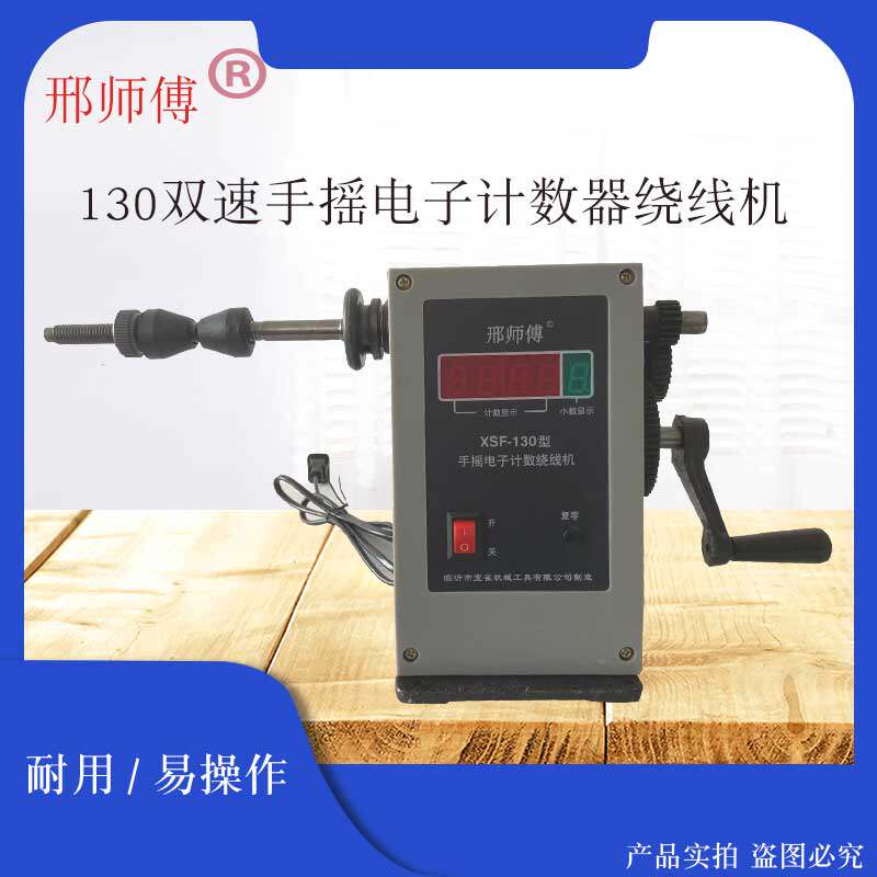绕线机邢师傅手摇130双速绕线机电子计数器缠线圈小型上线器简单