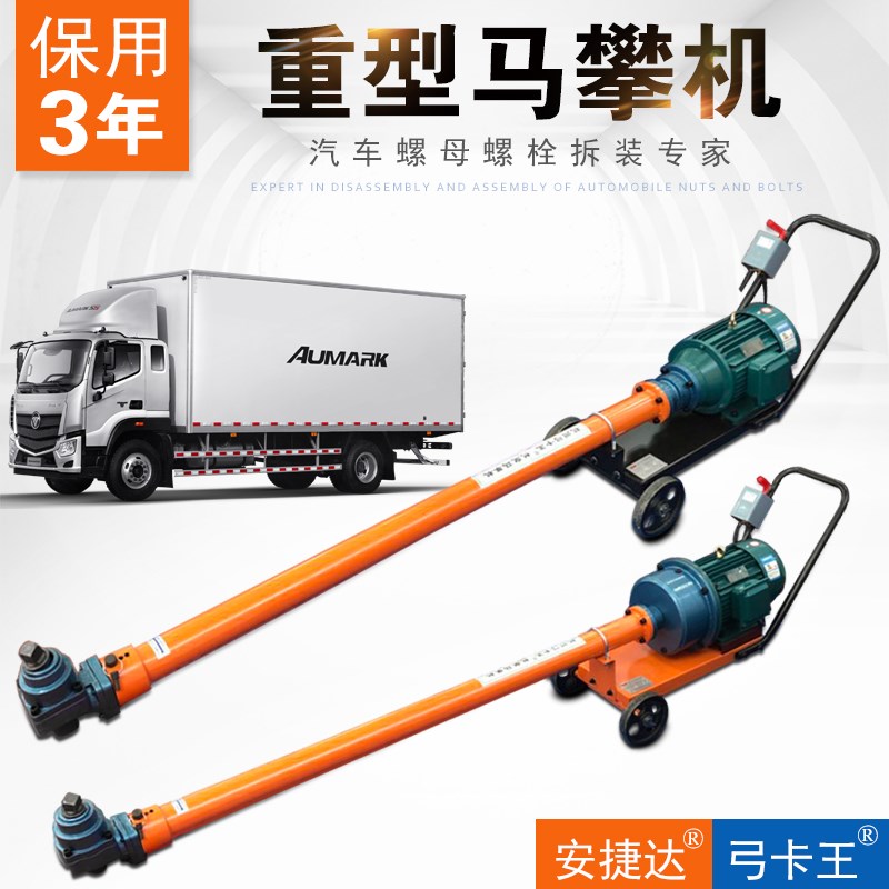 安捷达马攀机骑马风炮汽车底盘钢板螺母栓奇马螺丝拆装工具机汽修