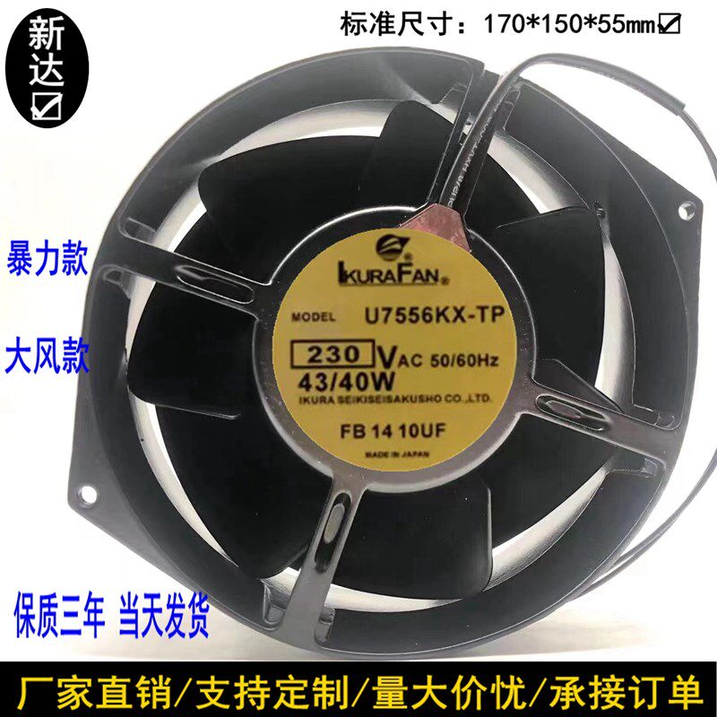 日本育良IKURAN U7556KX-TP 17055 230v 43/40W全金属 耐高温风扇