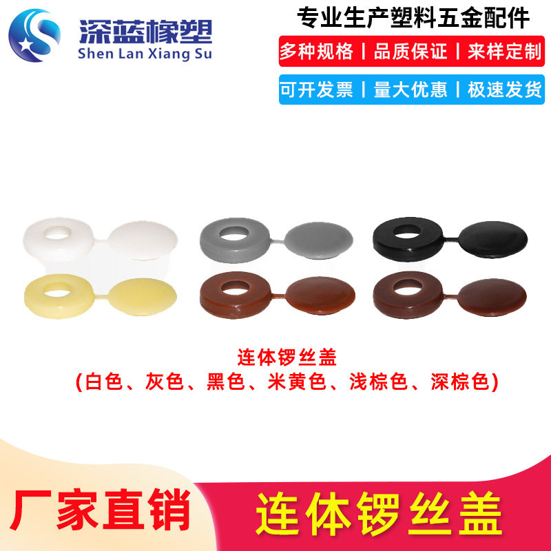 深蓝橡塑家具汽车装饰帽螺丝盖自攻钉螺丝帽帽卡扣连体帽遮丑盖帽