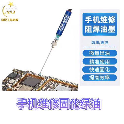 蓝锐 维修佬UV光固化油墨BGA手机主板维修绿油焊膏无铅阻焊剂黑油