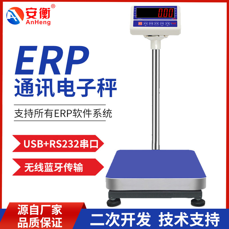 安衡ERP电子秤连接电脑USB接口通讯秤管易电商称重软件快递蓝牙秤