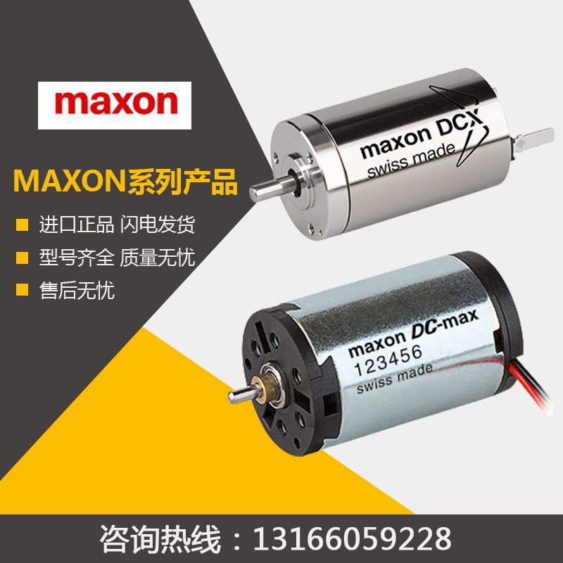 maxon电机马克森微型直流有刷无刷空心杯行星减速箱马达瑞士进口