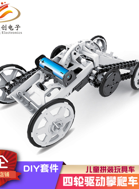 儿童拼装玩具车 四驱动力攀爬车DIY组装套件 自装四轮驱动 模型