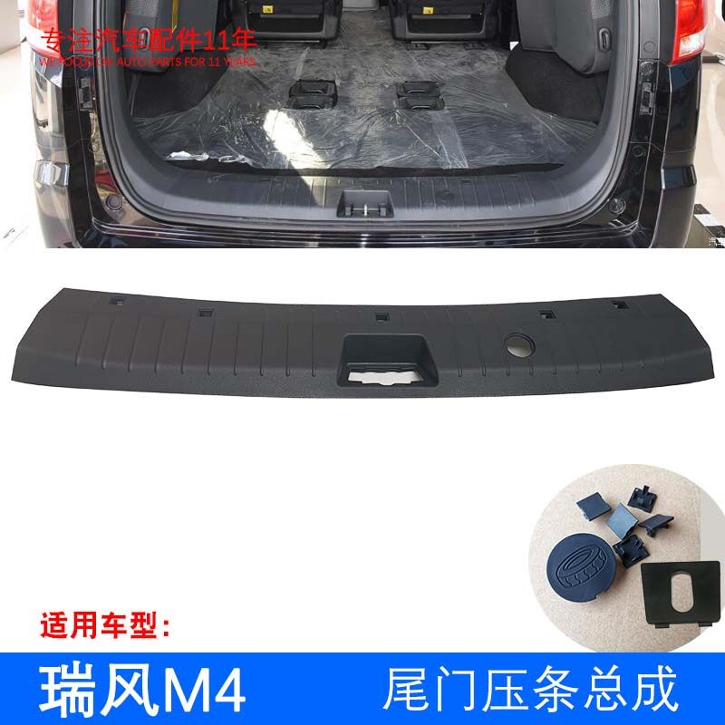 原厂瑞风M4 尾门地毯压条 后备箱门槛防擦条