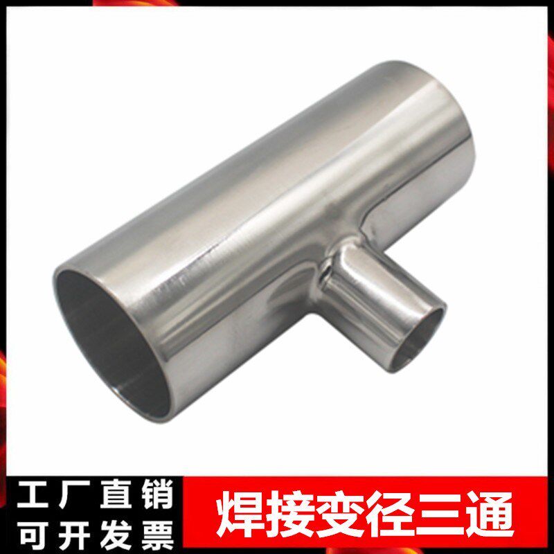 304不锈钢变径焊接三通卫生级T型异径三通大转小三通接头76-219