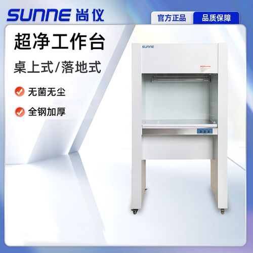 尚仪全钢型超净实验室灭菌杀菌工作台 操作试验加工过滤不锈钢台