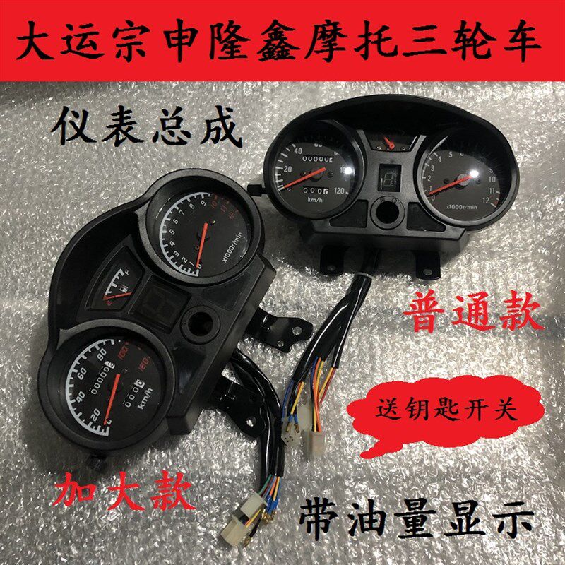 大江大运三轮摩托车太子仪表总成宗申带油量水温显示里程表转速表