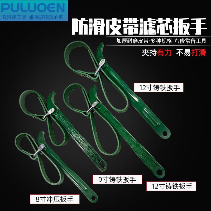 皮带滤芯扳手 8寸12寸万用机滤机油滤心滤清器净水器工具 皮带扳