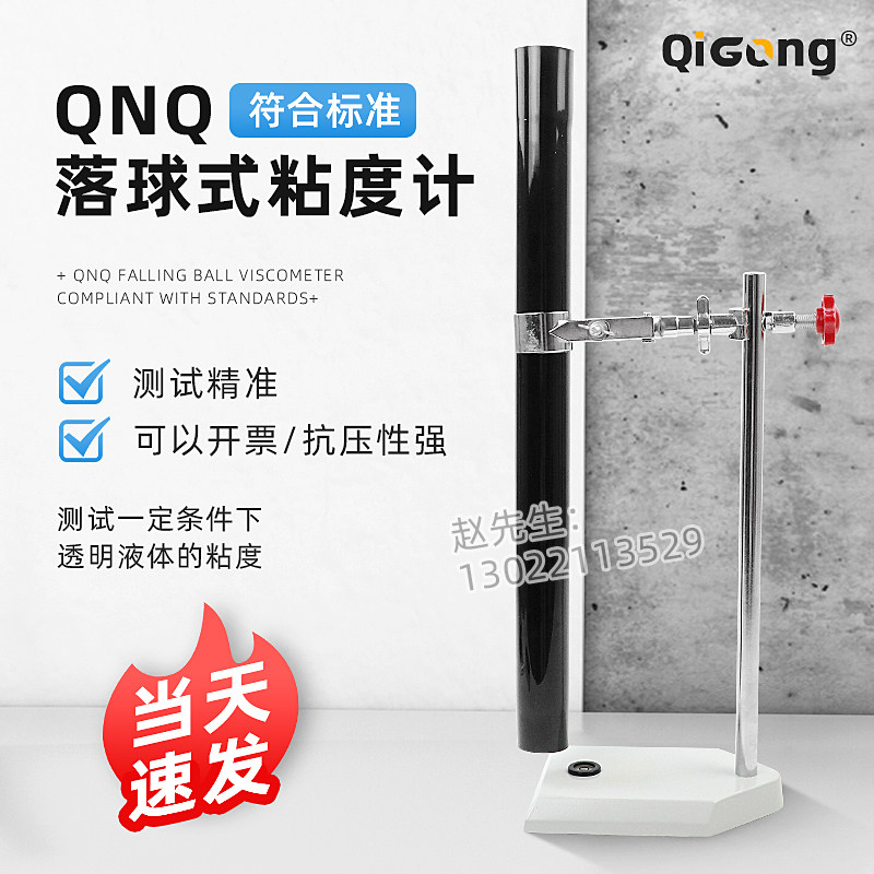 祈工QNQ落球粘度计落球式粘度测定仪玻璃管涂料油墨粘度测试仪