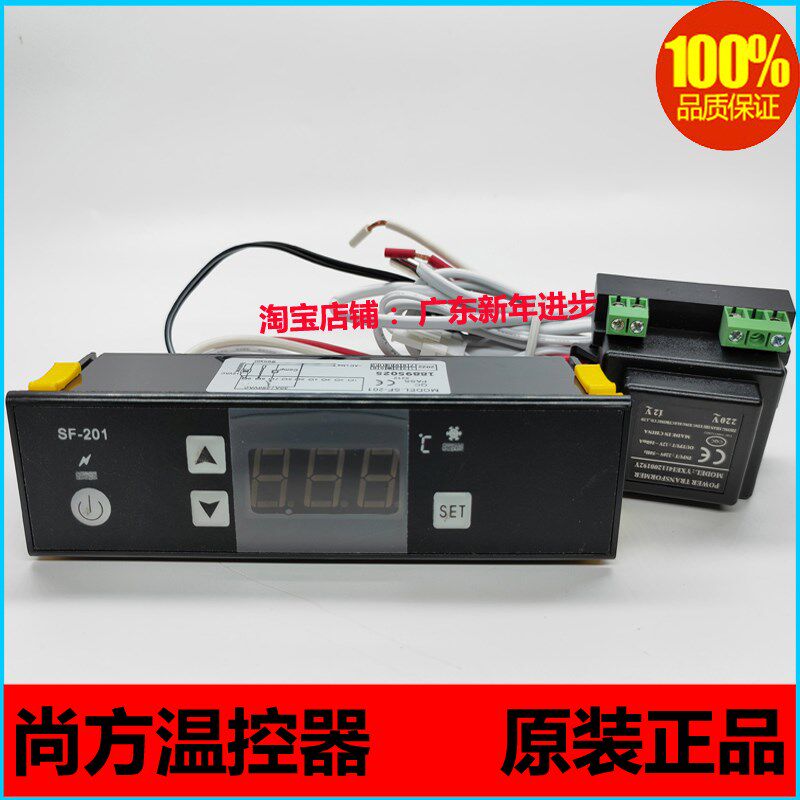 正品尚方SF-201冰箱展示柜温度控制器冷柜冰柜雪柜电子数显温控器