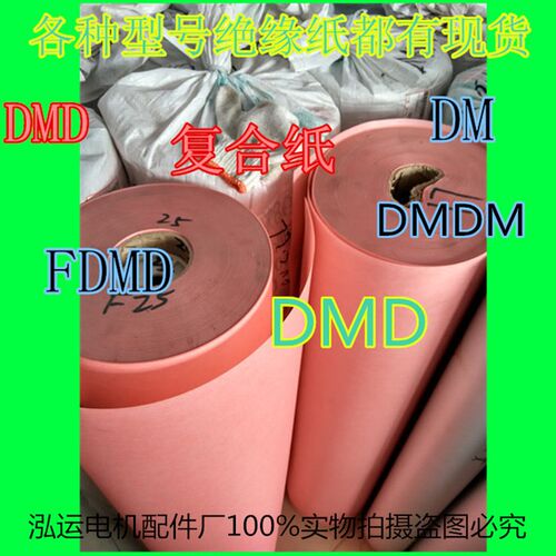电工DMD绝缘纸FDMD复合纸青稞纸耐高温0.2MM切片加工广告刻板白色