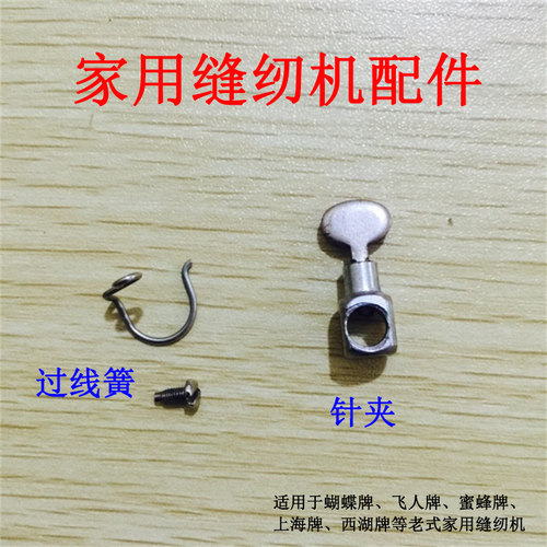 飞人蝴蝶蜜蜂牌家用老式脚踩/脚踏缝纫机针夹头 针夹螺丝 过线簧