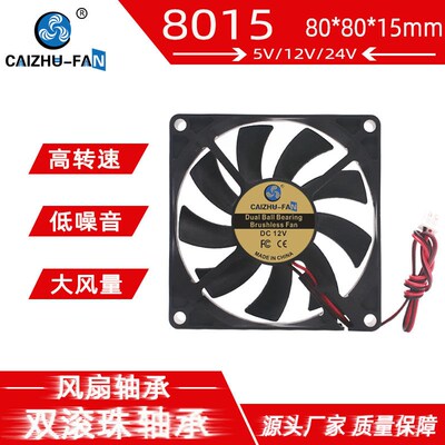 CAIZHU-FAN 8015 双滚珠轴承24V12V5V  8CM 直流无刷机箱散热风扇