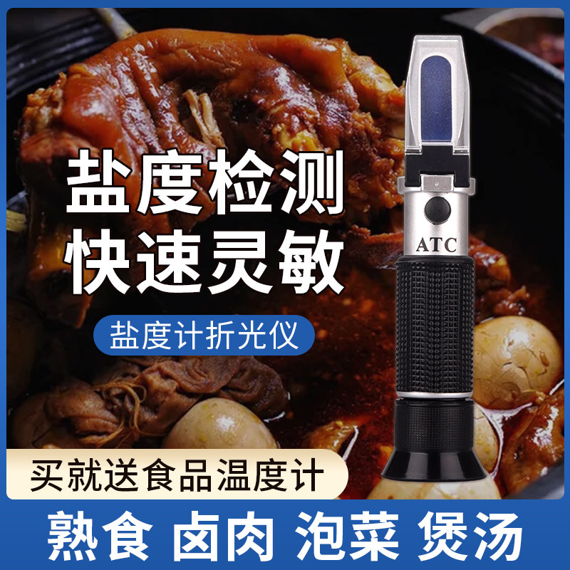 食品盐度计卤水咸度厨房餐饮盐都表海水养殖盐度计测盐器鱼缸海缸