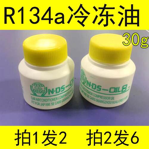 拍1发2拍2发6瓶汽车空调冷冻机油环保R134a雪种油添加剂压缩机