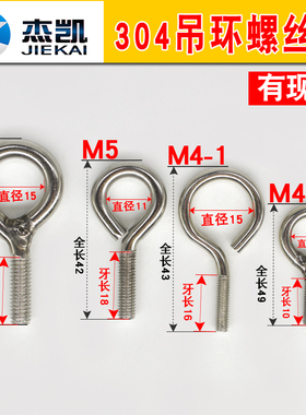 不锈钢吊环螺栓 吊钩螺丝 带圈圈螺丝 羊眼螺丝 圆环螺丝M4M5M6