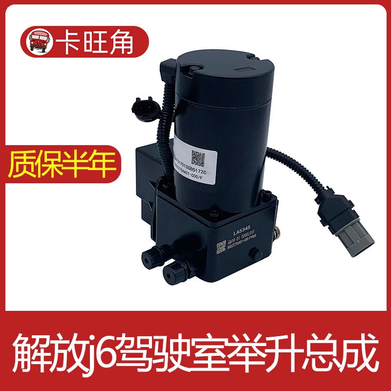 适配解放j6驾驶室举升泵电动j6p液压翻转电机总成原厂配件小j6L