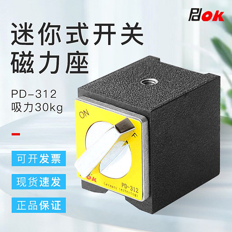 小型迷你式开关磁铁座磁力底座PD-312 吸力30kg尺寸30*36*35直营