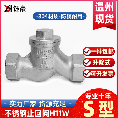 304不锈钢止回阀H11W-16P升降卧式S型丝扣单向逆止阀蒸汽高温水泵