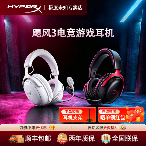 HyperX极度未知飓风3游戏耳机