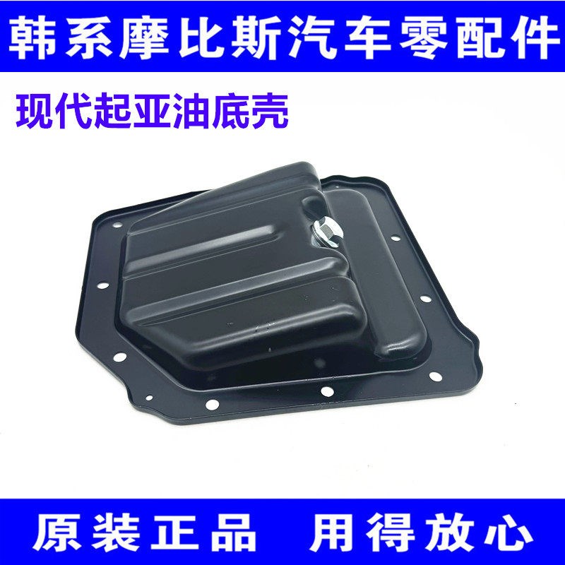 现代悦动朗动瑞纳福瑞迪K2K3秀尔ix25发动机油底壳小油底壳