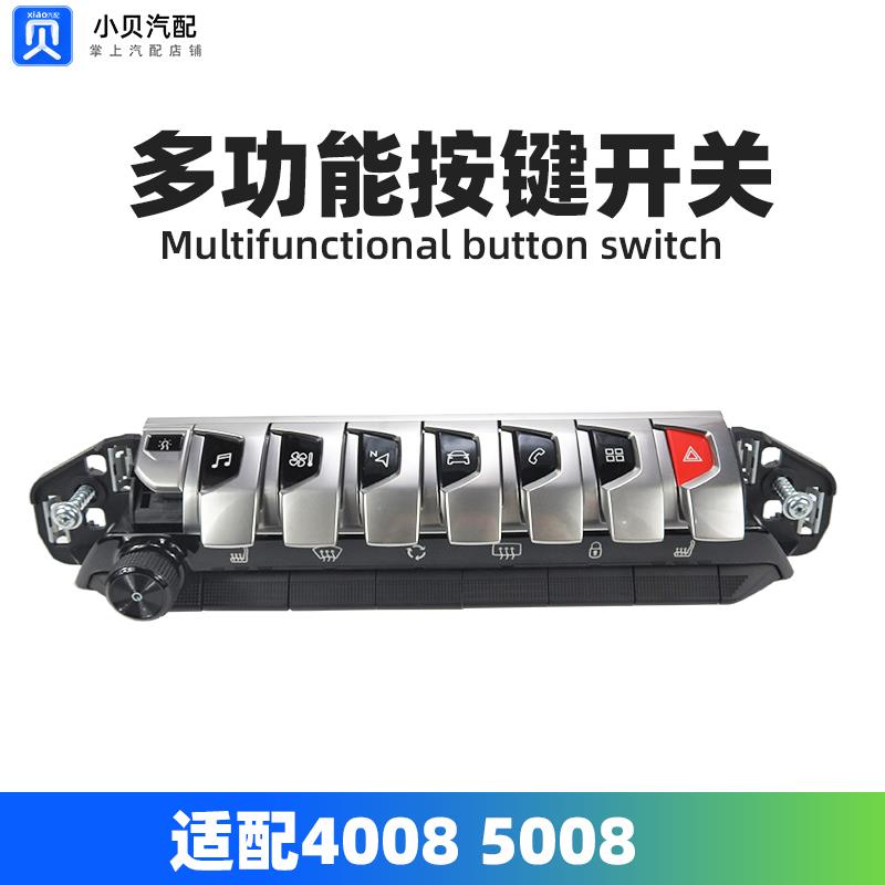 适配标致4008 5008空调应急灯中控音量开关 钢琴按键 多功能开关