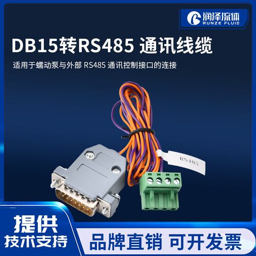 【润泽流体】蠕动泵通用专用通讯线缆转接头DB15-485