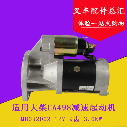 适用大柴CA498减速起动机 启动马达 9齿  12V 合力杭叉2-3.5吨
