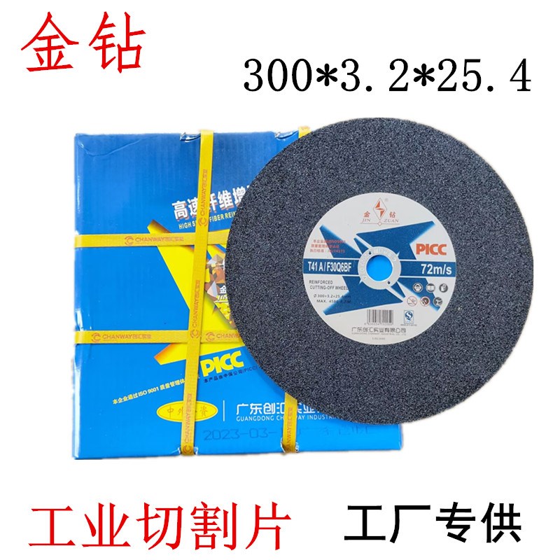 金钻切割片300mm金属不锈钢大切片树脂锋利耐切大号切割机砂轮片