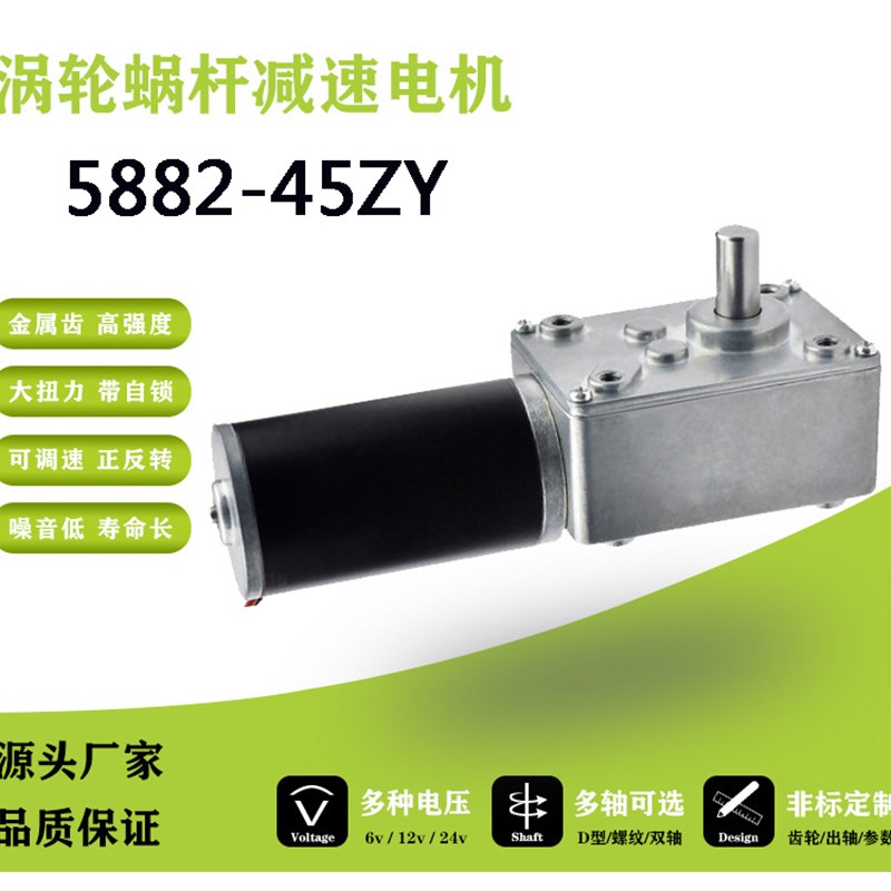 5882-45直流减速电机12V24大扭矩涡轮蜗杆自锁马达低速调速正反转