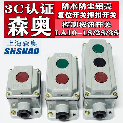 森奥控制按钮LA10-1S/LA10-2S/LA10-3S防水尘复位开关盒铝壳包邮