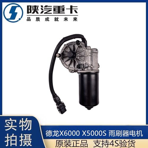 适配于陕汽德龙X6000雨刮电机X5000S雨刷器电机刮水电机原厂配件