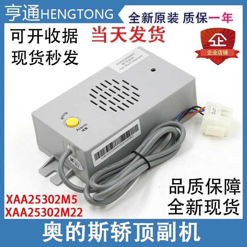 奥的斯电梯轿顶副机电话XAA25302M5专用对讲分机话机XAA25302M22