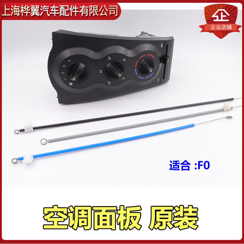 适用于比亚迪F0空调面板总成L3冷暖风机构开关拉线手动空调调节中